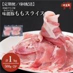 6ヶ月定期便 豚肉 もも スライス 1kg