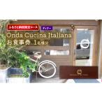 お食事券 コース onda cucina italiana