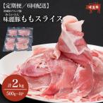 6ヶ月定期便 豚肉 もも スライス 2kg
