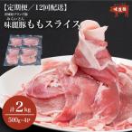 12ヶ月定期便 豚肉 もも スライス 2kg