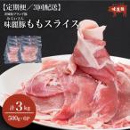 3ヶ月定期便 豚肉 もも スライス 3kg