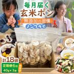 無添加 玄米ポンおやつ シリアル 40g×3袋