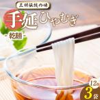 三州高浜手延 ひやむぎ 12食入り_12-415