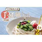 三州高浜手延細うどん 半生セット 4食入り