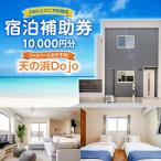 天の浜Dojo 宿泊補助クーポン10 000円 2泊以上
