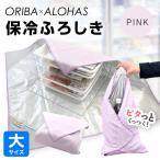 ORIBA 保冷ふろしき55 大 ピンク