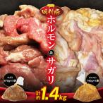 味付豚ホルモン 味付豚サガリセット F41-0100