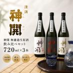 神開 無濾過生原酒 飲み比べセット