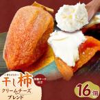 昔ながらの干し柿 16個