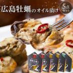広島牡蠣のオイル漬け3点セット かき カキ