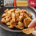 やみつき 鶏皮柚子こしょう14Pセット