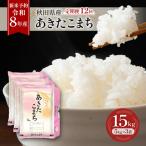 あきたこまち新米精米 産あきたこまち