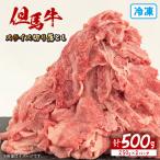 但馬牛スライス切り落とし500g