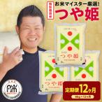 12ヶ月 定期便 令和8年産 特別栽培米 つや姫 6kg×12回