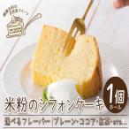 米粉 シフォンケーキ フレーバー 1ホール