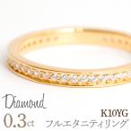0.3ct フルエタニティリング イエローゴールド
