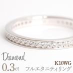 0.3ct フルエタニティリング ホワイトゴールド