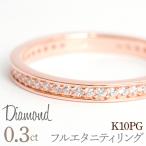 0.3ct フルエタニティリング ピンクゴールド