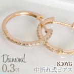 0.3ct 中折れ式ピアス イエローゴールド