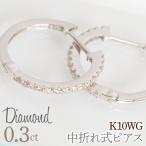 0.3ct 中折れ式ピアス ホワイトゴールド