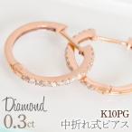 0.3ct 中折れ式ピアス ピンクゴールド