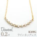 0.2ct 10金 ラインネックレス イエローゴールド