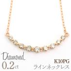 0.2ct 10金 ラインネックレス ピンクゴールド