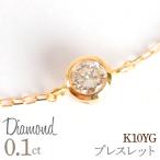 0.1ct 18金 ブレスレット イエローゴールド