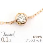 0.1ct 18金 ブレスレット ピンクゴールド