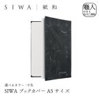 SIWA ブックカバー 新書サイズ ブラック