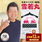 12ヶ月 定期便 令和8年産 雪若丸 5kg×12回