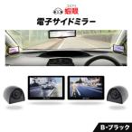 蝦眼 エビアイ 電子サイドミラー カメラカラー