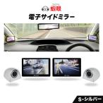 蝦眼 エビアイ 電子サイドミラー カメラカラー