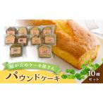 パウンドケーキ 10種セット 洋菓子 焼き菓子