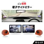 蝦眼 エビアイ 電子サイドミラー カメラカラー