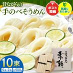 昔ながらの島原 手延 そうめん 10束