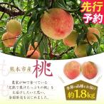 桃 約1.8kg