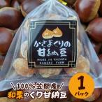 100%笠間産 和栗のくり甘納豆 かねこ農園