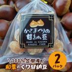 100%笠間産 和栗のくり甘納豆 2パック