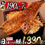 日ノ本一の鰻の蒲焼き 7尾セット 計1 330g以上