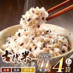 三種の古代米 ブレンド 4袋