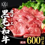 黒毛和牛肩ロース焼肉用 計600g