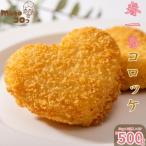 徳之島 赤土馬鈴薯 ジャガイモ 春一番 コロッケ 計500g