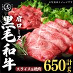 産黒毛和牛肩ローススライス 焼肉用 計650g