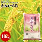 きぬむすめ 10kg