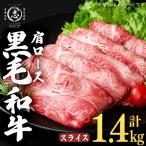 産黒毛和牛肩ローススライス 計1.4kg