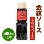 金紋ソース ウスターソース 500ml×1本