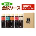 金紋ソース 化粧箱入り500ml×2本