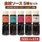 金紋ソース 5種セット お好み焼 焼そば ウスター