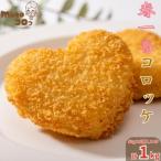 徳之島 赤土馬鈴薯 ジャガイモ 春一番 コロッケ 計1kg
